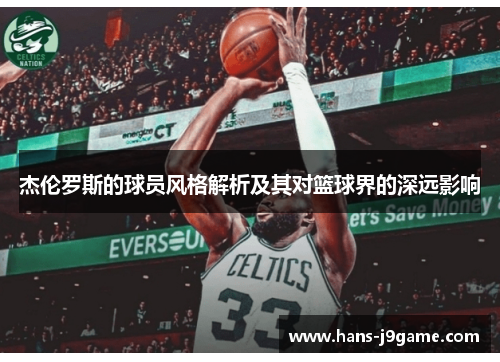 杰伦罗斯的球员风格解析及其对篮球界的深远影响