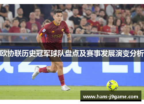 欧协联历史冠军球队盘点及赛事发展演变分析