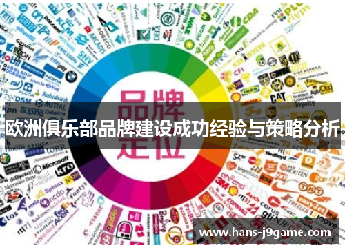 欧洲俱乐部品牌建设成功经验与策略分析