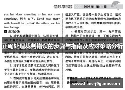 正确处理裁判错误的步骤与指南及应对策略分析