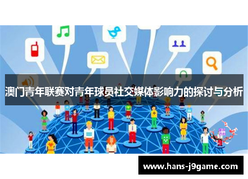 澳门青年联赛对青年球员社交媒体影响力的探讨与分析