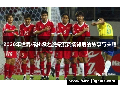 2026年世界杯梦想之旅探索赛场背后的故事与荣耀