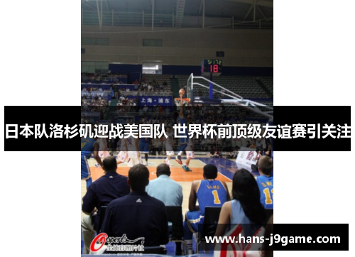 日本队洛杉矶迎战美国队 世界杯前顶级友谊赛引关注