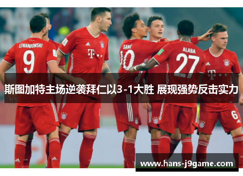 斯图加特主场逆袭拜仁以3-1大胜 展现强势反击实力