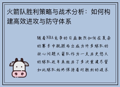 火箭队胜利策略与战术分析:如何构建高效进攻与防守体系 火箭队胜利策略与战术分析:如何构建高效进攻与防守体系