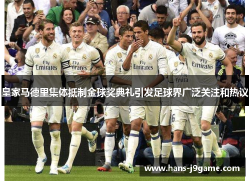 皇家马德里集体抵制金球奖典礼引发足球界广泛关注和热议