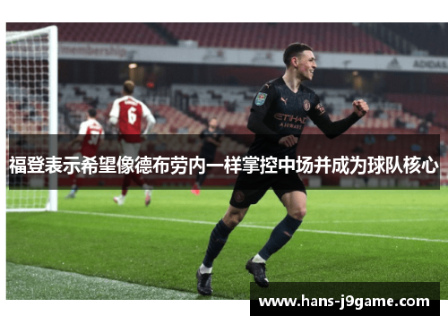 福登表示希望像德布劳内一样掌控中场并成为球队核心