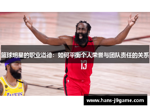 篮球明星的职业道德：如何平衡个人荣誉与团队责任的关系