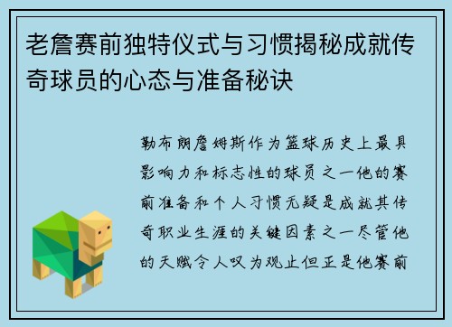 老詹赛前独特仪式与习惯揭秘成就传奇球员的心态与准备秘诀