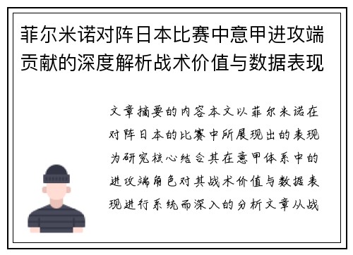 菲尔米诺对阵日本比赛中意甲进攻端贡献的深度解析战术价值与数据表现研究