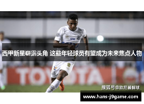 西甲新星崭露头角 这些年轻球员有望成为未来焦点人物