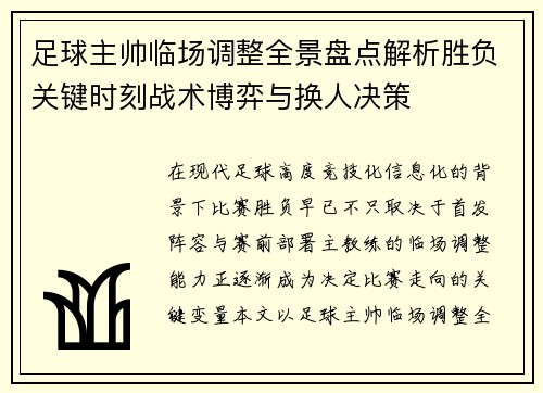 足球主帅临场调整全景盘点解析胜负关键时刻战术博弈与换人决策