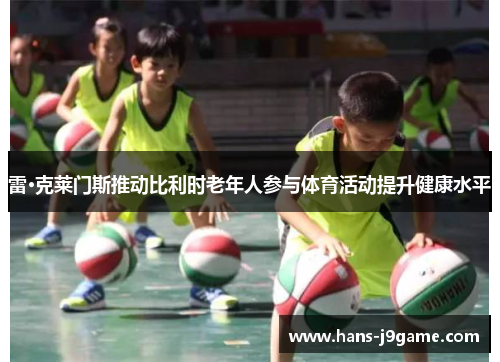 雷·克莱门斯推动比利时老年人参与体育活动提升健康水平