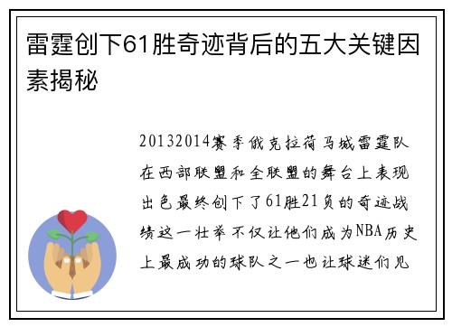 雷霆创下61胜奇迹背后的五大关键因素揭秘