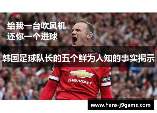 韩国足球队长的五个鲜为人知的事实揭示