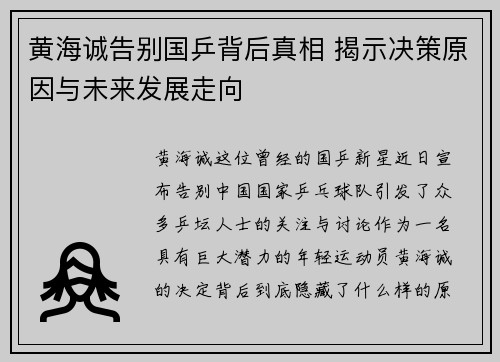黄海诚告别国乒背后真相 揭示决策原因与未来发展走向