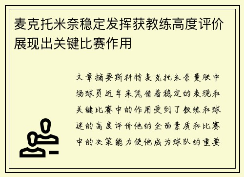 麦克托米奈稳定发挥获教练高度评价展现出关键比赛作用