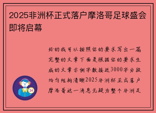 2025非洲杯正式落户摩洛哥足球盛会即将启幕
