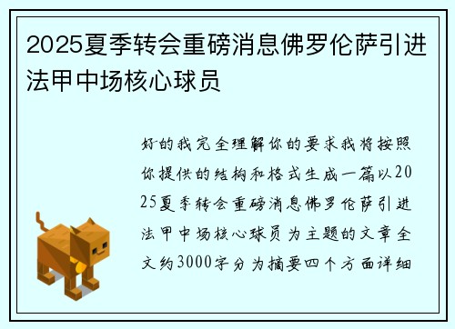 2025夏季转会重磅消息佛罗伦萨引进法甲中场核心球员