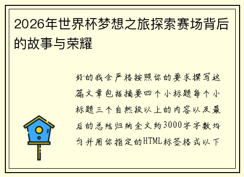 2026年世界杯梦想之旅探索赛场背后的故事与荣耀