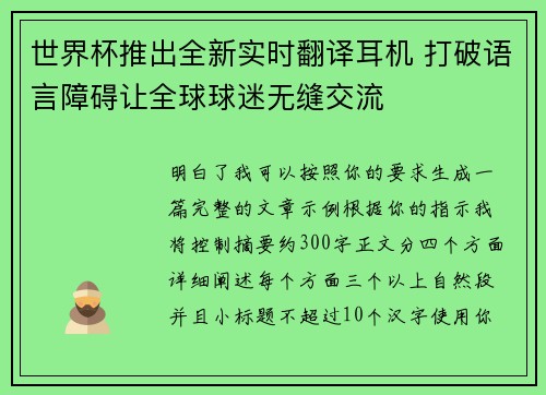 世界杯推出全新实时翻译耳机 打破语言障碍让全球球迷无缝交流