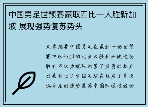 中国男足世预赛豪取四比一大胜新加坡 展现强势复苏势头 中国男足世预赛豪取四比一大胜新加坡 展现强势复苏势头