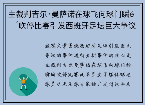 主裁判吉尔·曼萨诺在球飞向球门瞬间吹停比赛引发西班牙足坛巨大争议