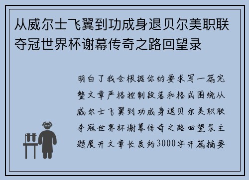 从威尔士飞翼到功成身退贝尔美职联夺冠世界杯谢幕传奇之路回望录
