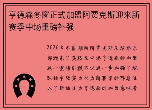 亨德森冬窗正式加盟阿贾克斯迎来新赛季中场重磅补强