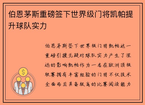 伯恩茅斯重磅签下世界级门将凯帕提升球队实力