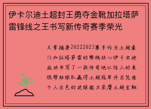 伊卡尔迪土超封王勇夺金靴加拉塔萨雷锋线之王书写新传奇赛季荣光