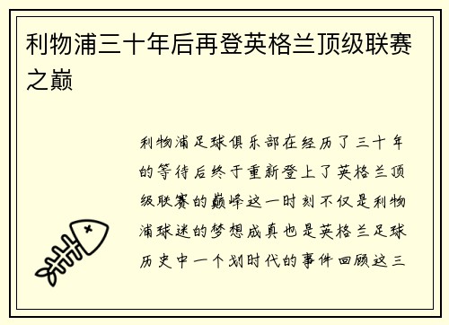 利物浦三十年后再登英格兰顶级联赛之巅