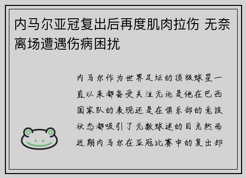 内马尔亚冠复出后再度肌肉拉伤 无奈离场遭遇伤病困扰