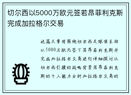 切尔西以5000万欧元签若昂菲利克斯完成加拉格尔交易