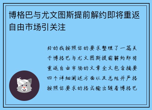博格巴与尤文图斯提前解约即将重返自由市场引关注