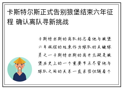 卡斯特尔斯正式告别狼堡结束六年征程 确认离队寻新挑战