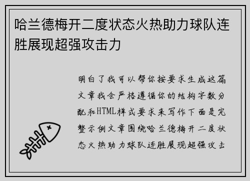 哈兰德梅开二度状态火热助力球队连胜展现超强攻击力