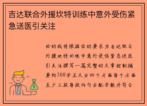 吉达联合外援坎特训练中意外受伤紧急送医引关注