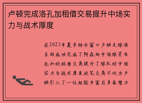 卢顿完成洛孔加租借交易提升中场实力与战术厚度