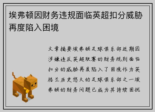 埃弗顿因财务违规面临英超扣分威胁再度陷入困境