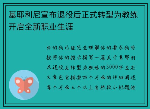 基耶利尼宣布退役后正式转型为教练开启全新职业生涯