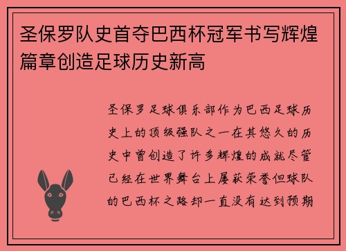 圣保罗队史首夺巴西杯冠军书写辉煌篇章创造足球历史新高