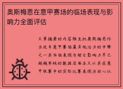 奥斯梅恩在意甲赛场的临场表现与影响力全面评估