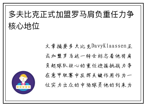 多夫比克正式加盟罗马肩负重任力争核心地位