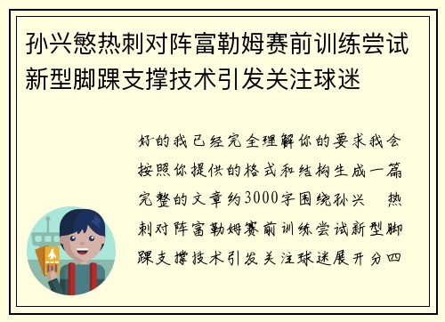 孙兴慜热刺对阵富勒姆赛前训练尝试新型脚踝支撑技术引发关注球迷