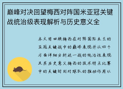巅峰对决回望梅西对阵国米亚冠关键战统治级表现解析与历史意义全