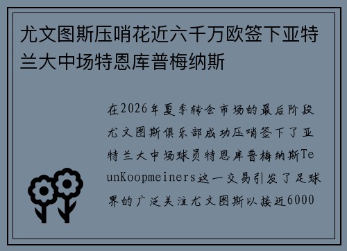 尤文图斯压哨花近六千万欧签下亚特兰大中场特恩库普梅纳斯 尤文图斯压哨花近六千万欧签下亚特兰大中场特恩库普梅纳斯