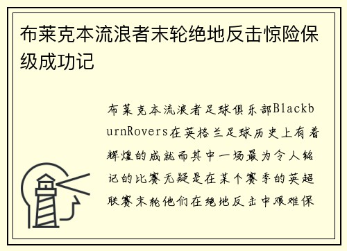 布莱克本流浪者末轮绝地反击惊险保级成功记