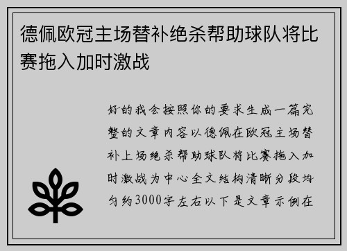 德佩欧冠主场替补绝杀帮助球队将比赛拖入加时激战 德佩欧冠主场替补绝杀帮助球队将比赛拖入加时激战