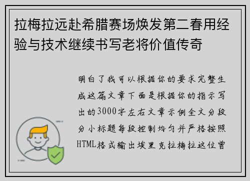 拉梅拉远赴希腊赛场焕发第二春用经验与技术继续书写老将价值传奇